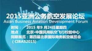 2015北京国际商务航空展览会