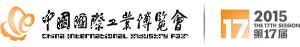 2015 第十七届中国国际工业博览会