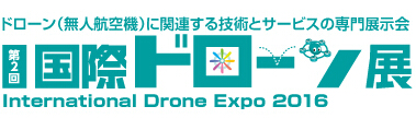  2016 国際ドローン展(国际道展会)_展会_开云足球（www.thecupcakecakery.com)
