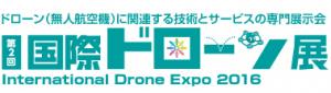  2016 国際ドローン展(国际道展会)