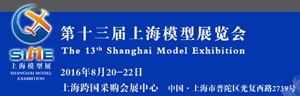 2016 第十三届上海模型展（SIME 2016）_展会_开云足球（www.thecupcakecakery.com)