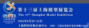 2016 第十三届上海模型展（SIME 2016）
