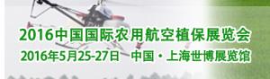 2016中国国际农用航空植保展览会