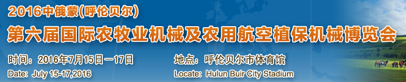 2016中俄蒙第六届国际农牧业机械及农用航空植保机械博览会_展会_开云足球(www.thecupcakecakery.com)