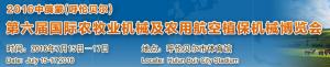 2016中俄蒙第六届国际农牧业机械及农用航空植保机械博览会