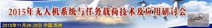 2015年无人机系统与任务载荷技术及应用研讨会