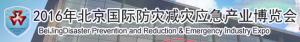 2016年北京国际防灾减灾应急产业博览会