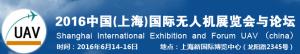 2016中国（上海）国际无人机展览会与论坛