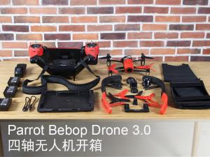 Parrot Bebop Drone3.0四轴无人机开箱