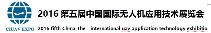 2016第五届中国国际无人机应用技术展览会邀请函