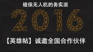 植保无人机的务实派 诚邀合作伙伴