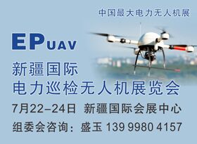 新疆国际电力巡检无人机展览会