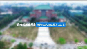 航拍能怎么玩?归纳N组大师航拍角度汇总