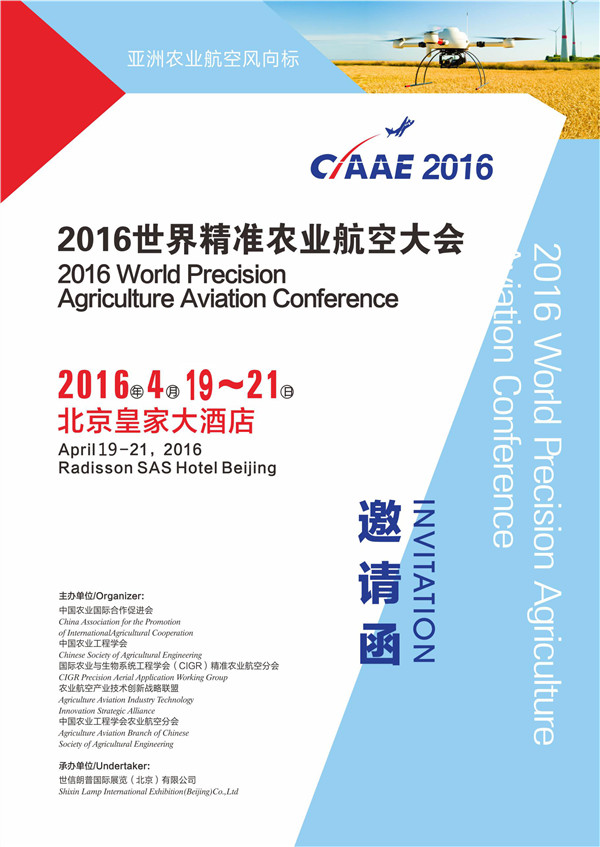 2016世界精准农业航空大会