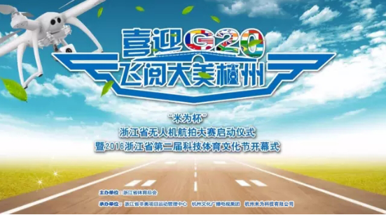 喜迎G20“米为杯”浙江省首届无人机航拍大赛等你“驾到”！
