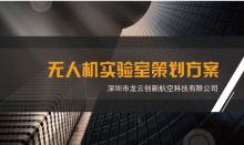龙云创新 无人机实验室策划方案