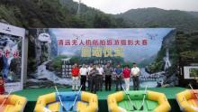 换一个高度看清远 清远旅游迎来无人机航拍大赛