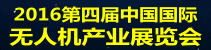  2016第四届中国国际无人机产业展览会