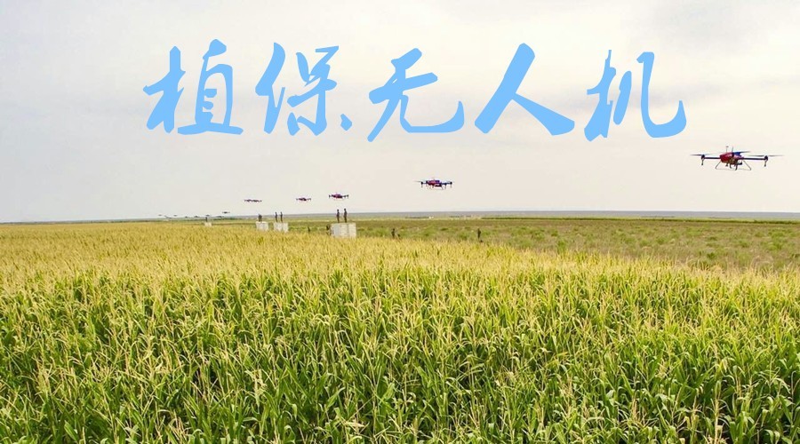 植保无人机发展潜力巨大