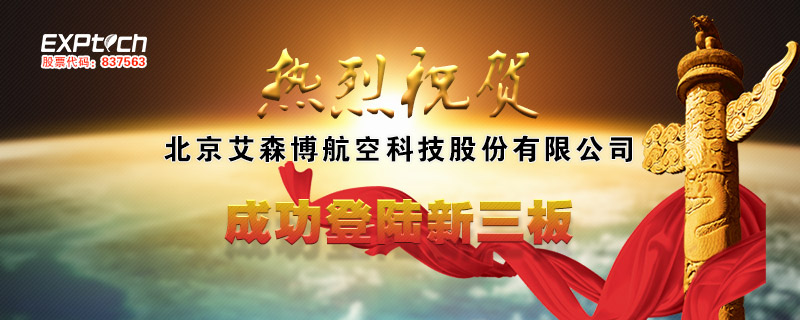 无人机农业植保第一股“艾森博”亮相新三板