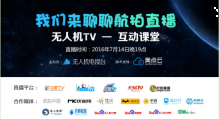 各大平台全程直播，无人机TV航拍直播互动课堂等你来！