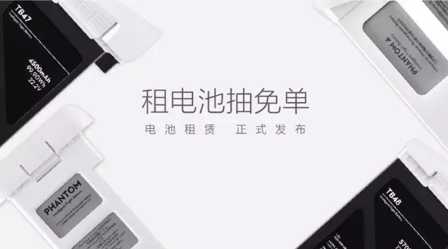 无人机玩得正HIGH没电了？不怕，大疆电池租赁正式上线，免单机会速来！