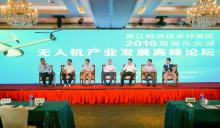 东太湖无人机高峰论坛： 华东将建无人机众创空间