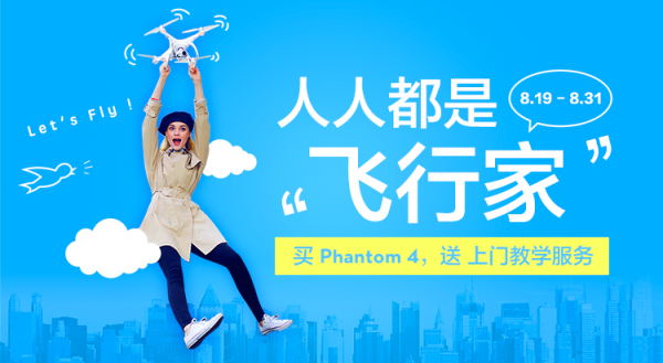 大疆无人机私人教练免费带你飞