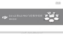 DJI A3和A3 Pro飞控教学视频-模块连接