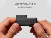 GoPro向无人机扩张，其实运动相机前景堪忧？