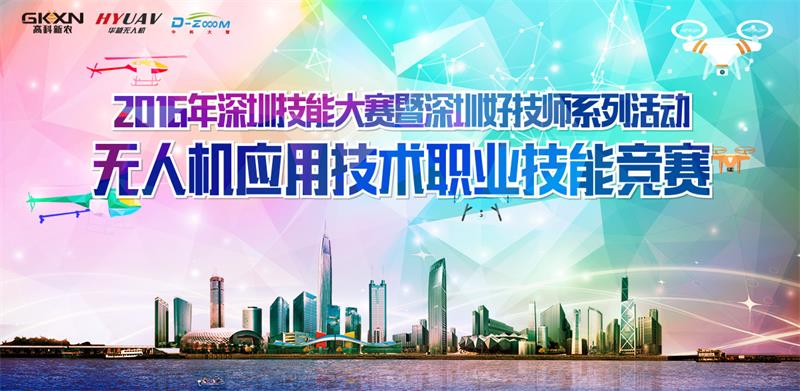 深圳无人机应用技术职业技能竞赛启动报名，优胜者有望获市五一劳动奖章