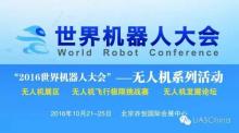 世界机器人大会无人机展区——上海交通大学推出无人机反制系统