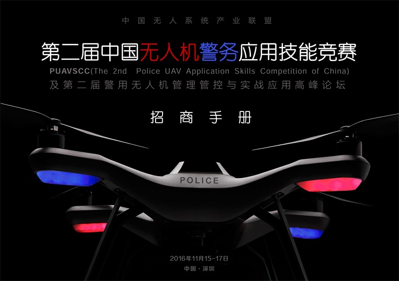 第二届中国无人机警务应用技能大赛