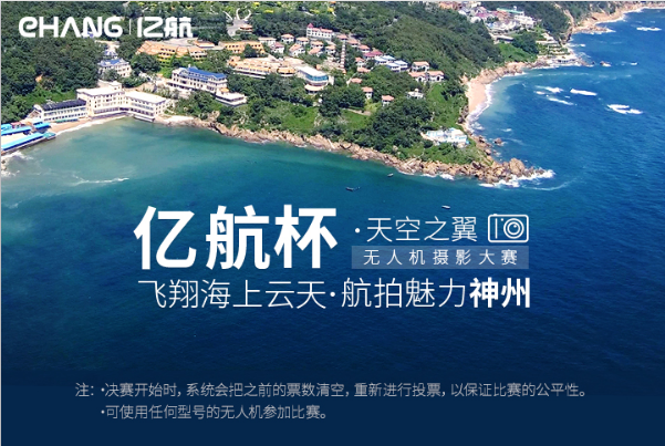 一次全民晒航拍的盛会 ——“亿航杯”无人机摄影大赛开始！