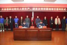 科比特军用民用无人机整机生产研发基地落户大余