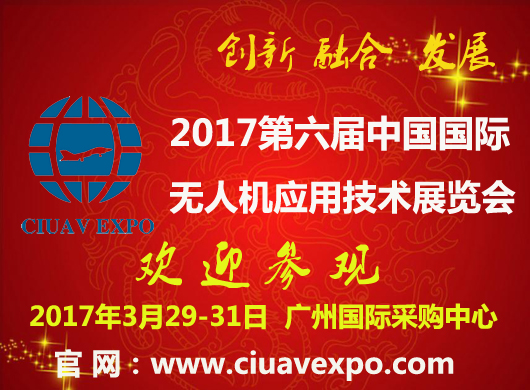 开年第一展-CIUAVEXPO2017国际无人机应用技术展3月相约广州