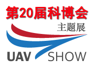 2017北京国际无人机展览会（科博会主题展）