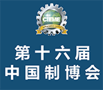 2017年第十六届中国国际装备制造业博览会