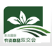 第十三届东北沈阳国际农资商品双交会