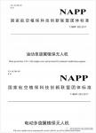 农用植保无人机首个团体标准正式发布