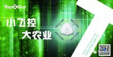 第五届国际智慧农业装备与技术博览会 ｜ 拓攻在这里，开启植保“芯”科技
