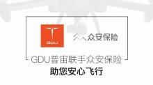普宙无人机携手众安保险，为无人机安全添力