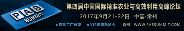 PAS第四届精准农业论坛携智慧农业4.0时代而来,为现代农业发展打开新思路