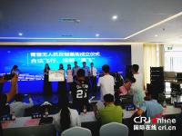 开放式无人机反制基地在成都菁蓉镇成立