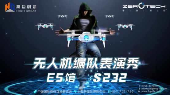 2017ChinaJoy，高巨创新&零度智控邀你共赏无人机编队表演秀的视听盛宴