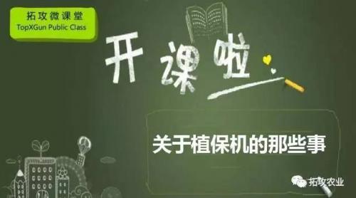 拓攻微课堂笔记 第五期｜关于植保机的那些事