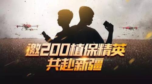 极飞邀200位植保精英，共赴新疆！