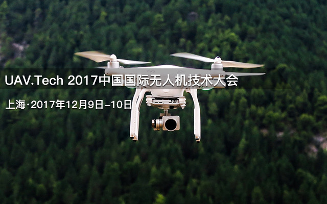 2017中国国际无人机技术大会