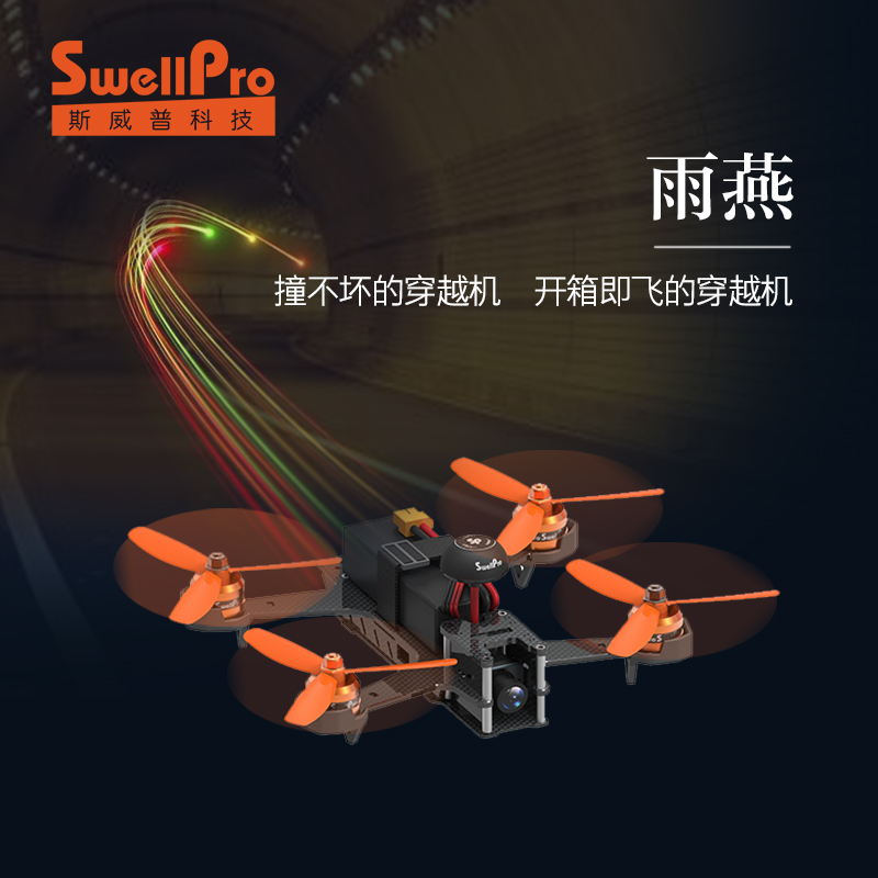 斯威普雨燕穿越机 220碳纤机架四轴飞行器航拍无人机竞速遥控飞机