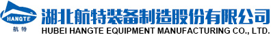 湖北航特装备制造股份有限公司